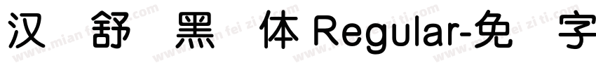 汉仪舒圆黑简体 Regular字体转换